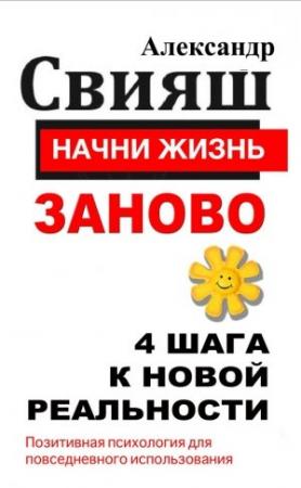 Обложка книги «Начни жизнь заново. 4 шага к новой реальности» — Александр Свияш