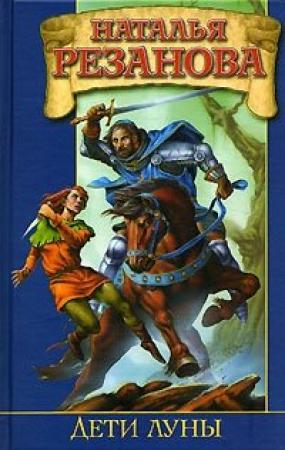 Обложка книги «Странник» — Наталья Резанова