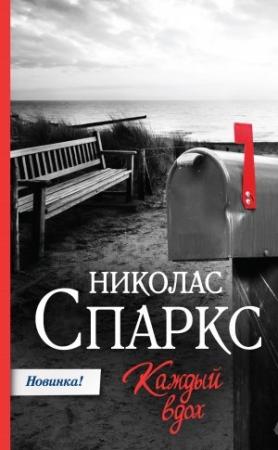 Обложка книги «Каждый вдох» — Николас Спаркс