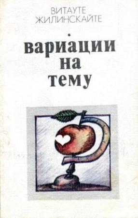 Обложка книги «Вариации на тему» — Витауте Жилинскайте