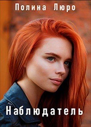 Обложка книги «Наблюдатель [СИ]» — Полина Люро