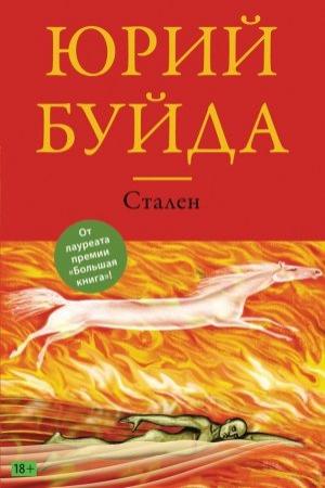 Обложка книги «Стален» — Юрий Буйда