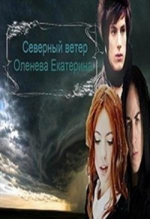 Обложка книги «Северный Ветер (СИ)» — Екатерина Оленева