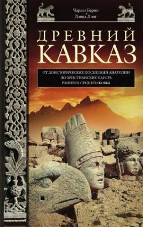 Обложка книги «Древний Кавказ. От доисторических поселений Анатолии до христианских царств раннего Средневековья» — Дэвид Лэнг