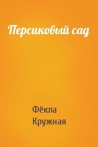 Персиковый сад