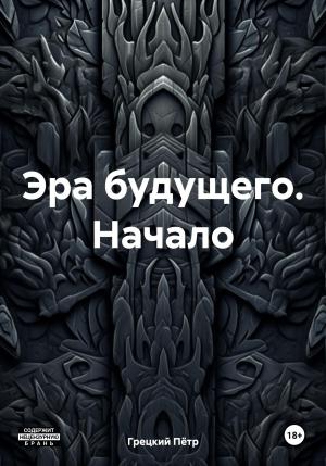Обложка книги «Эра будущего. Начало» — Пётр Грецкий