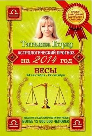 Обложка книги «Астрологический прогноз на 2014 год. Весы» — Татьяна Борщ