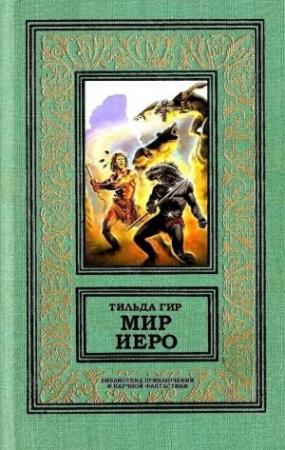 Обложка книги «Мир Иеро» — Тильда Гир
