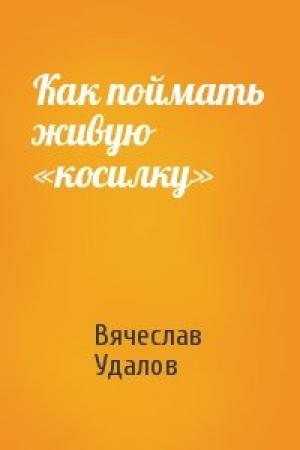 Обложка книги «Как поймать живую «косилку»» — Вячеслав Удалов