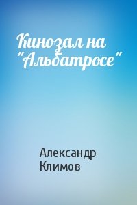 Александр Климов - Кинозал на "Альбатросе"