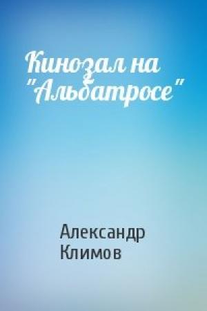 Обложка книги «Кинозал на "Альбатросе"» — Александр Климов