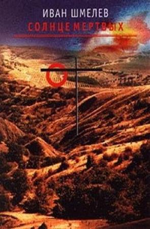 Обложка книги «Солнце мертвых» — Иван Шмелев