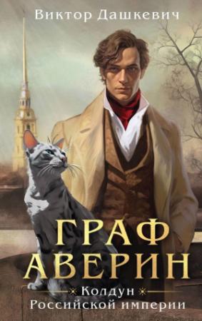 Обложка книги «Граф Аверин. Колдун Российской империи» — Виктор Фламмер (Дашкевич)