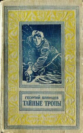 Обложка книги «Тайные тропы» — Георгий Брянцев