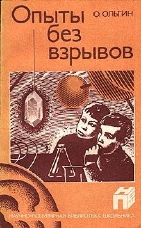 Обложка книги «Опыты без взрывов» — Ольгерт Ольгин
