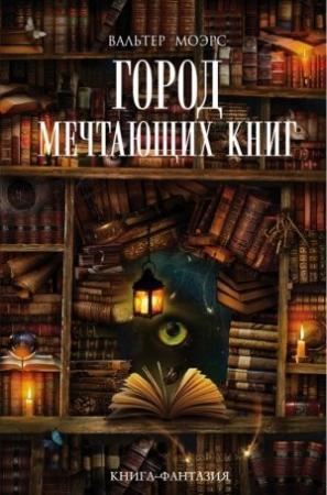 Обложка книги «Город Мечтающих Книг» — Вальтер Моэрс