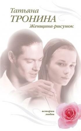 Обложка книги «Женщина-рисунок» — Татьяна Тронина