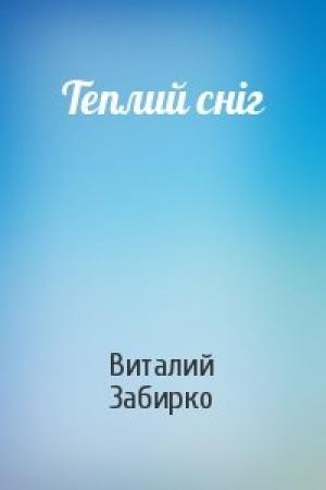 Обложка книги «Теплий сніг» — Виталий Забирко
