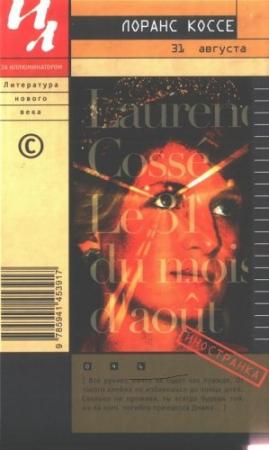 Обложка книги «31 августа» — Лоранс Коссе