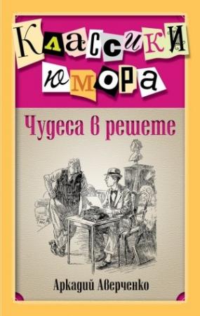 Обложка книги «Чудеса в решете (сборник)» — Аркадий Аверченко