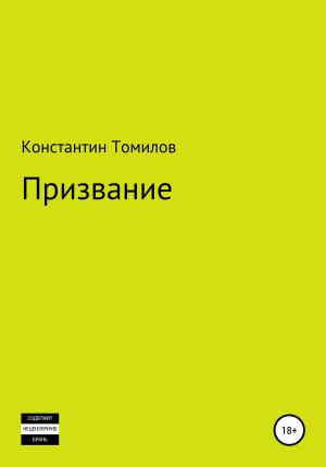 Обложка книги «Призвание» — Константин Томилов