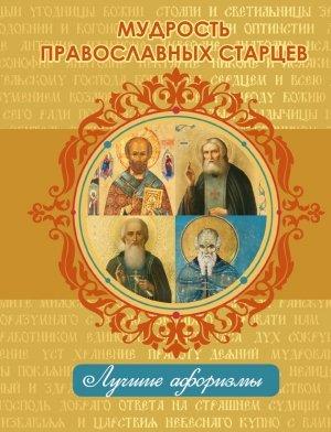 Обложка книги «Мудрость православных старцев» — Н. Богданова