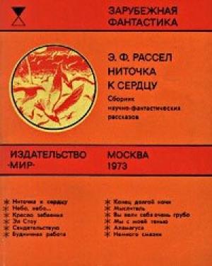 Обложка книги «Ниточка к сердцу» — Эрик Рассел