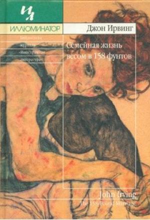 Обложка книги «Семейная жизнь весом в 158 фунтов» — Джон Уинслоу Ирвинг