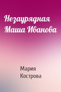 Незаурядная Маша Иванова