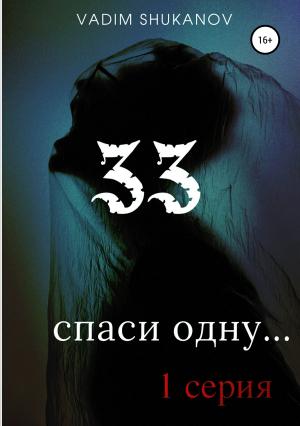 Обложка книги «33» — Вадим Шуканов