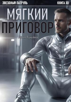 Обложка книги «Звездный Патруль. Книга XII. Мягкий приговор» — Артем Лукьянов