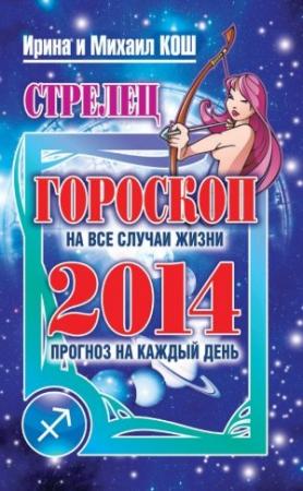Обложка книги «Прогноз на каждый день. 2014 год. Стрелец» — Ирина Кош, Михаил Кош