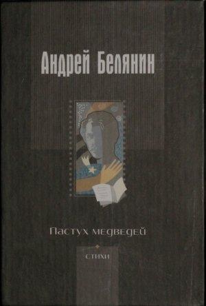 Обложка книги «Пастух медведей» — Андрей Белянин