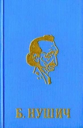 Обложка книги «Мои товарищи - министры» — Бранислав Нушич
