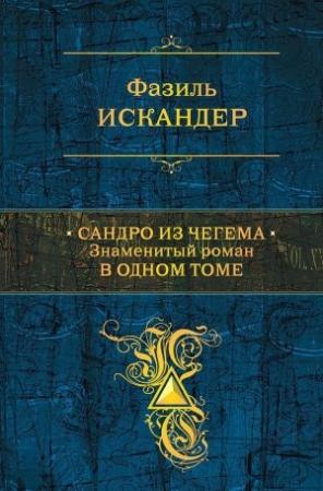 Обложка книги «Сандро из Чегема. Знаменитый роман в одном томе» — Фазиль Искандер