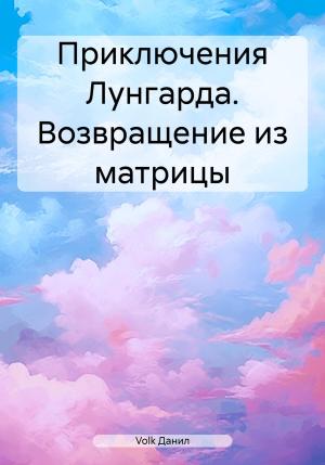 Обложка книги «Приключения Лунгарда. Возвращение из матрицы» — Данил Volk