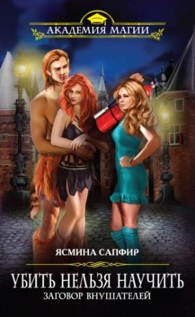 Обложка книги «Заговор внушателей» — Ясмина Сапфир
