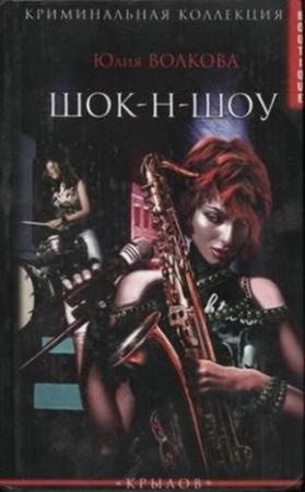 Обложка книги «ШОК-Н-ШОУ» — Юлия Волкова