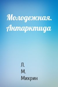Молодежная. Антарктида