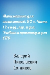 Математика для экономистов. В 2 ч. Часть 1 2-е изд., пер. и доп. Учебник и практикум для СПО