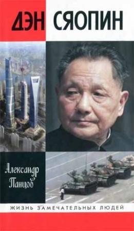 Обложка книги «Дэн Сяопин» — Александр Панцов