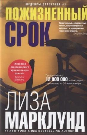 Обложка книги «Пожизненный срок» — Лиза Марклунд