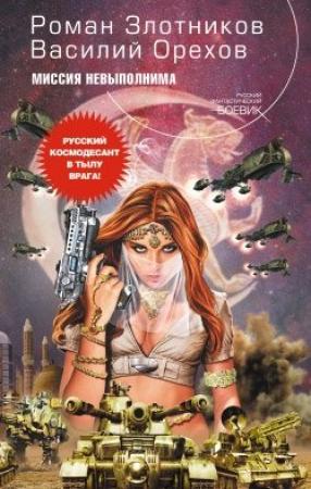 Обложка книги «Миссия невыполнима» — Роман Злотников, Василий Иванович Мельник