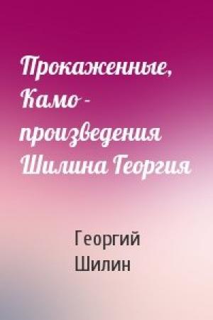 Обложка книги «Прокаженные, Камо - произведения Шилина Георгия» — Георгий Шилин