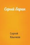 Сергей Клычков - Серый барин