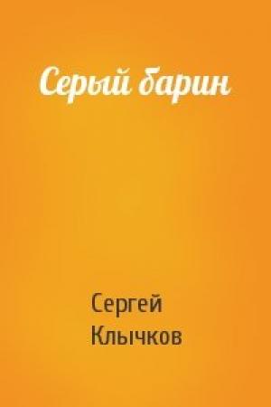 Обложка книги «Серый барин» — Сергей Клычков