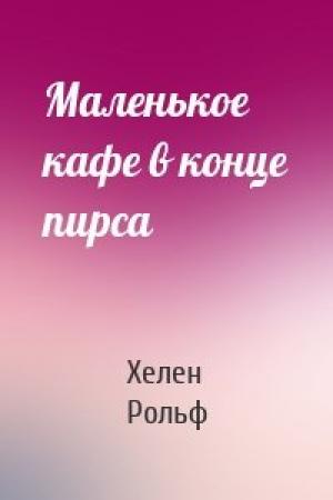 Обложка книги «Маленькое кафе в конце пирса» — Хелен Рольф