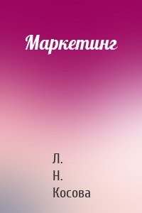 Маркетинг