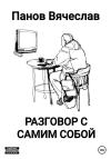 Вячеслав Панов - Разговор с самим собой