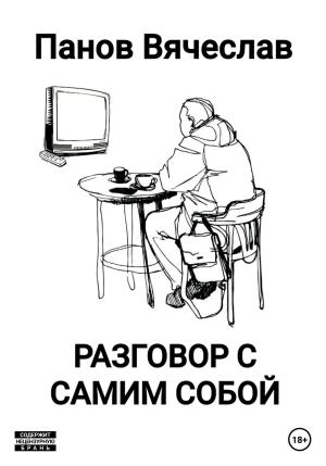 Обложка книги «Разговор с самим собой» — Вячеслав Панов